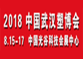 2018 中国武汉塑博会