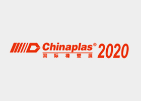 2020 国际橡塑展