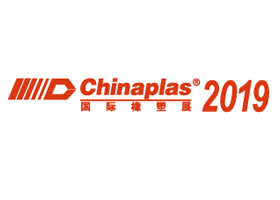 2019 国际橡塑展